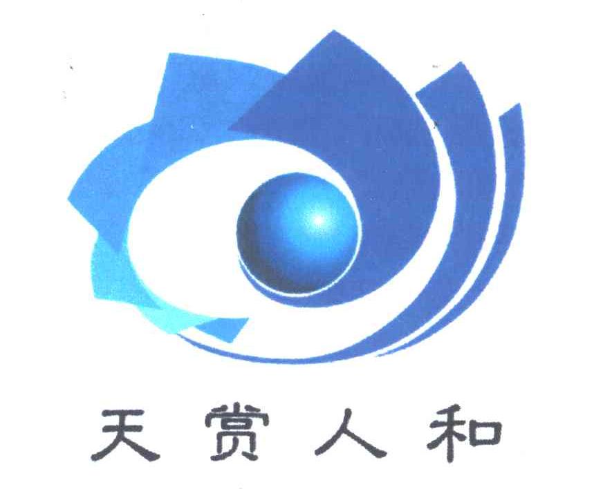 天赏人和