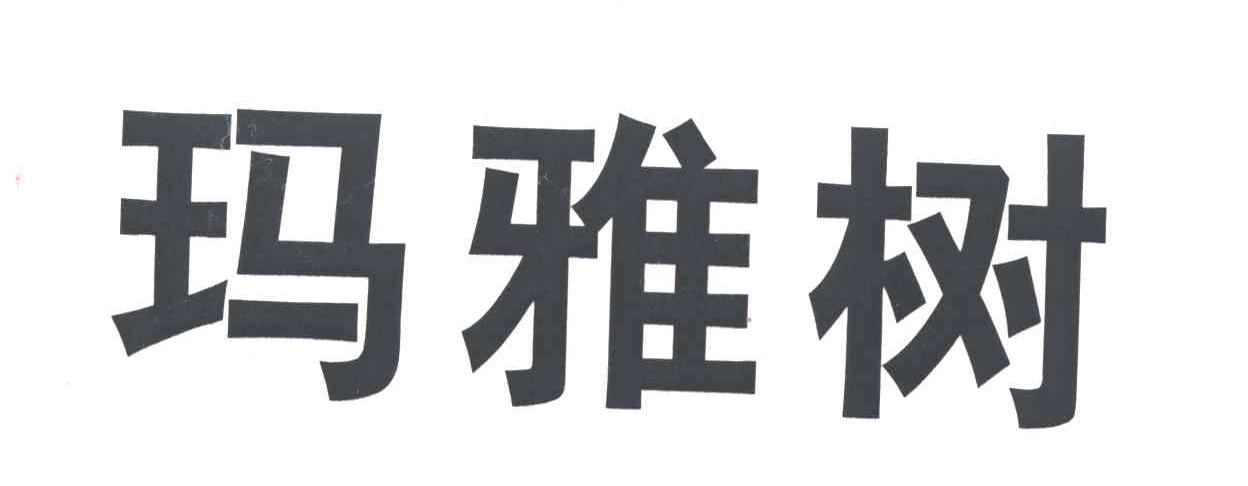 玛雅树