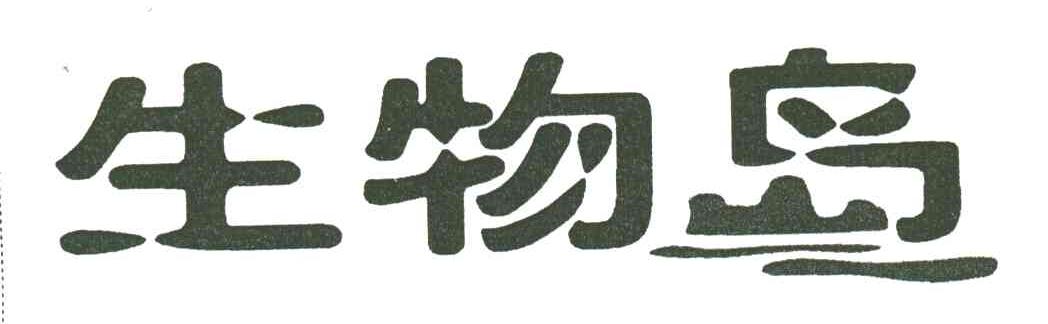 生物岛