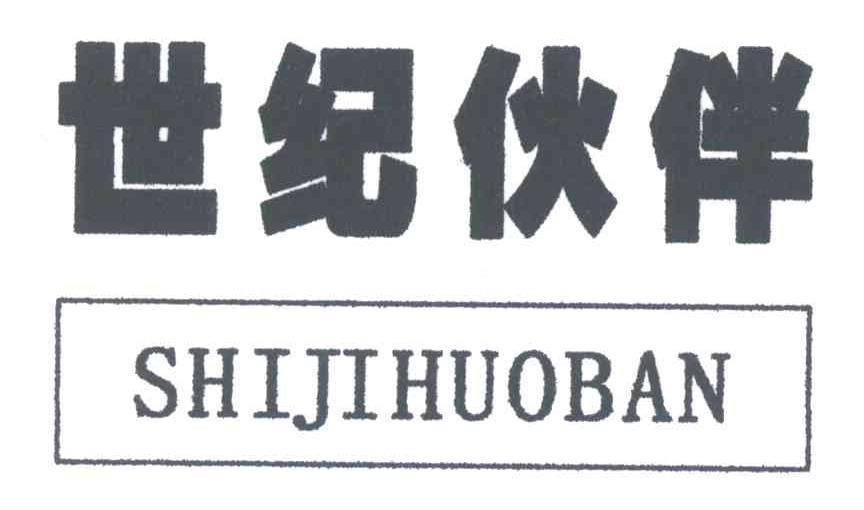 世纪伙伴