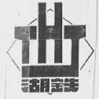 湖铁