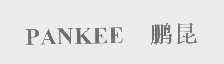 鹏昆   PANKEE