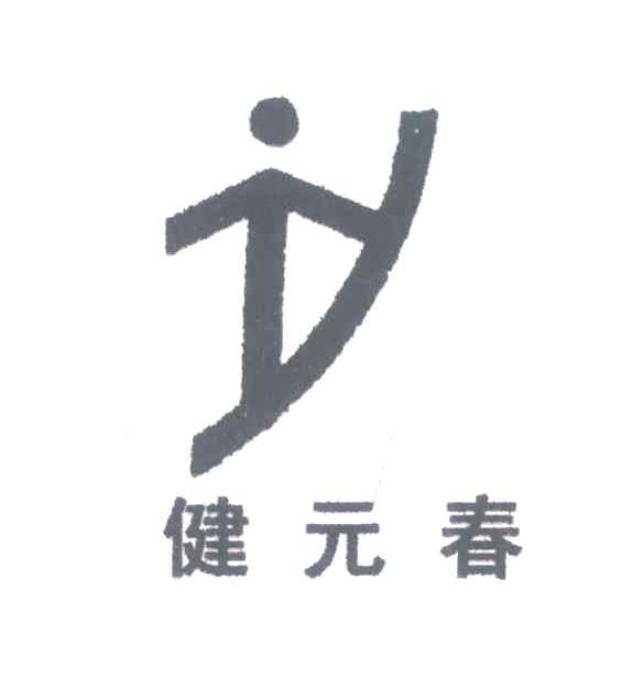 健元春 JY