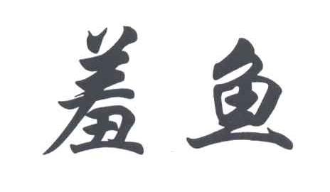 羞鱼