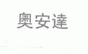 奥安达