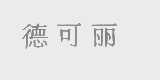 德可丽