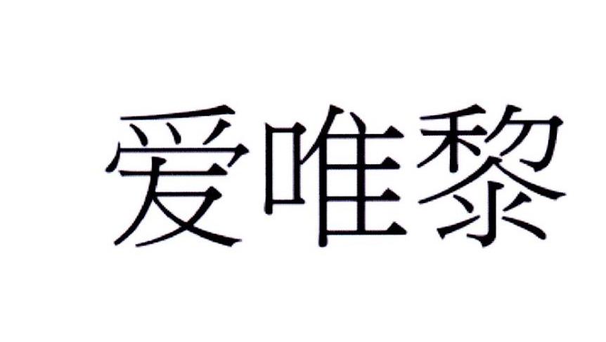 爱唯黎