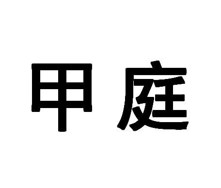 甲庭