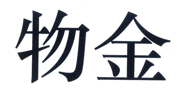 物金