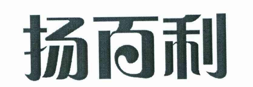 扬百利