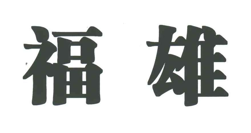 福雄