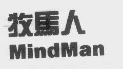 牧马人   MINDMAN