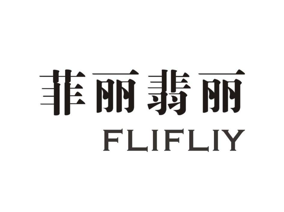 菲丽翡丽 FLIFLIY