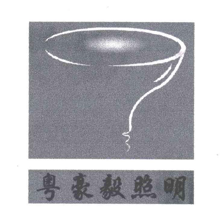 粤豪毅