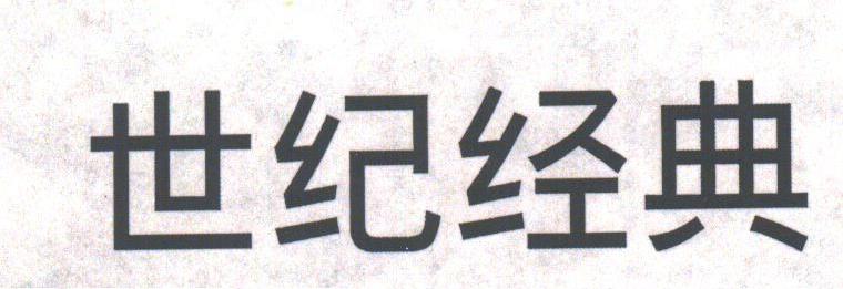 世纪经典