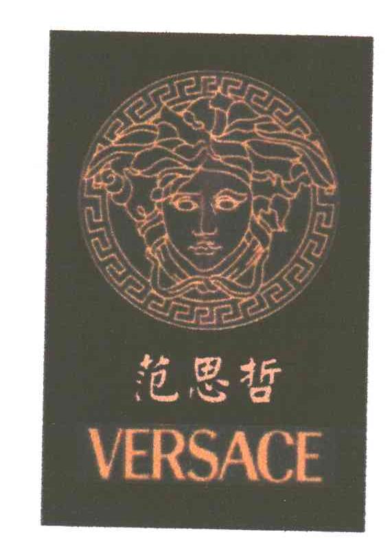 范思哲;VERSACE