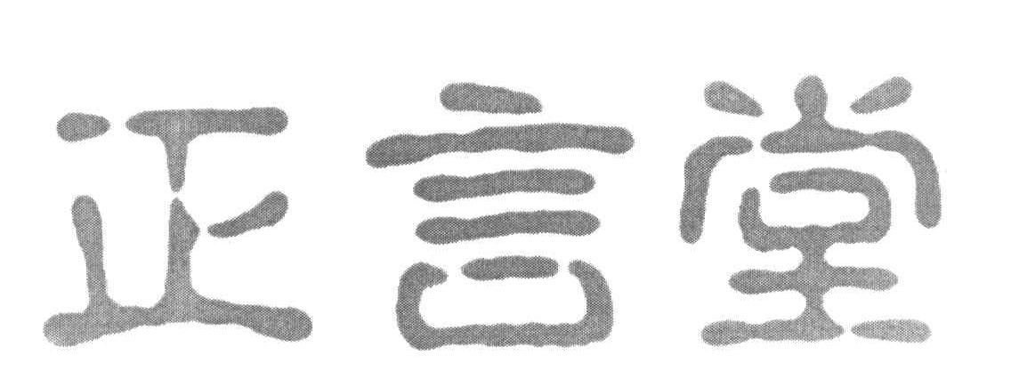 正言堂