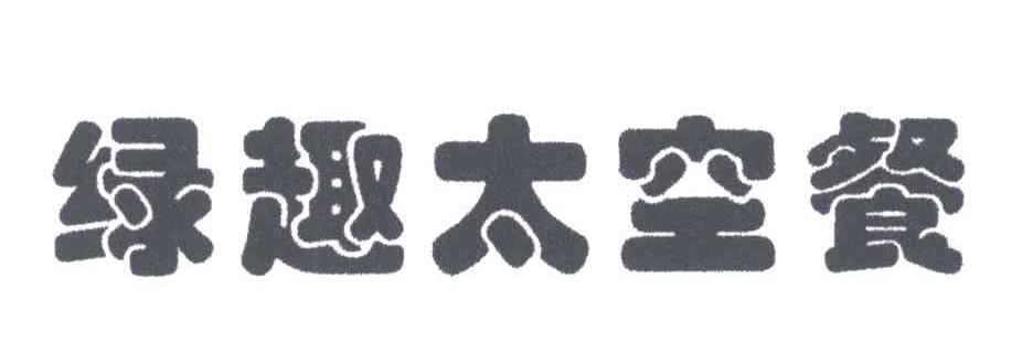 绿趣太空餐