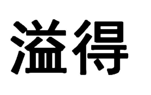 溢得