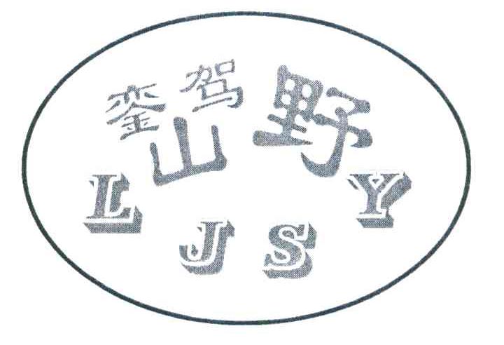 銮驾山野 LJSY