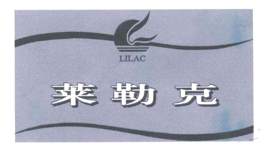 莱勒克;LILAC
