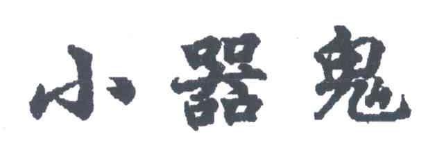 小器鬼