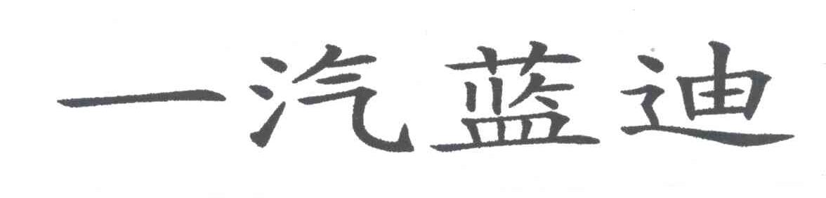 一汽蓝迪
