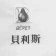 贝利斯   BERES