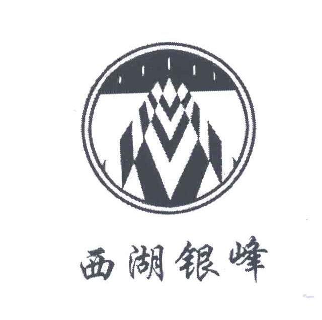 西湖银峰