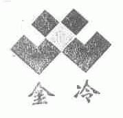 金冷