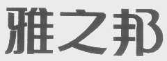 雅之邦