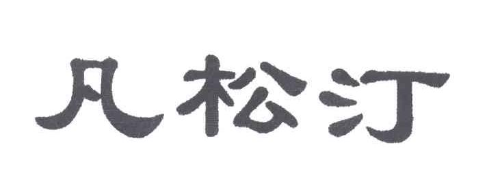 凡松汀