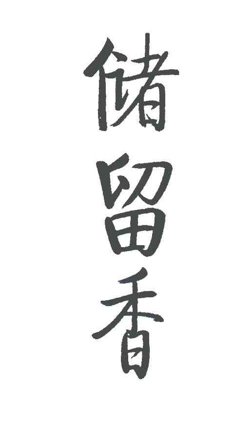 储留香