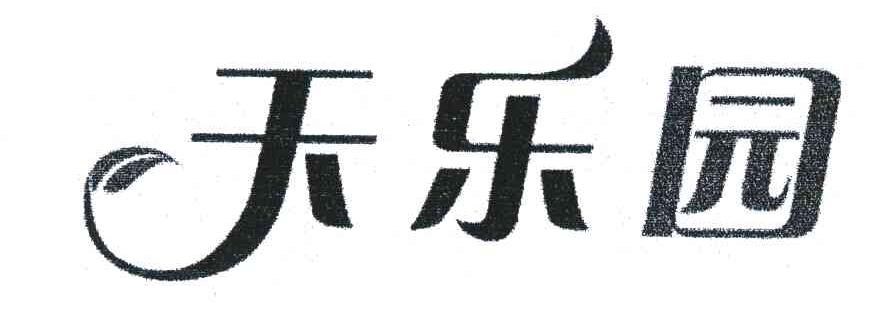 天乐园