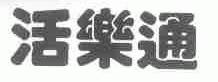 活乐通
