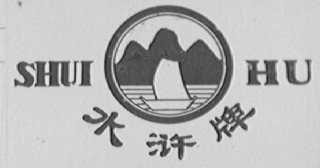 水浒