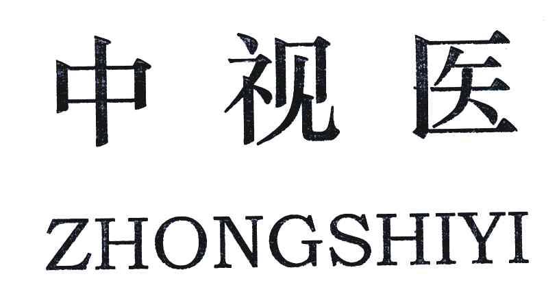 中视医