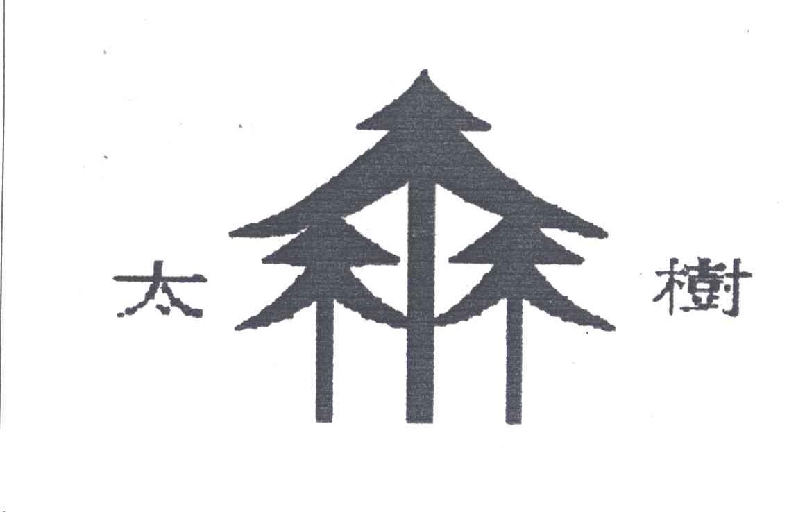 太树
