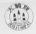 火箭