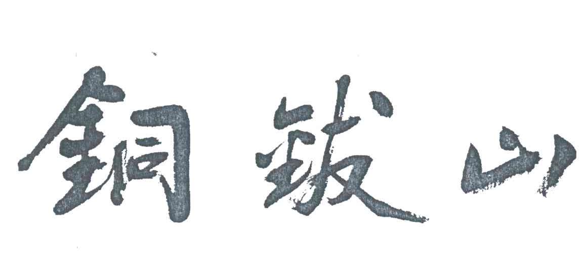 铜钹山