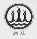 鸠兹