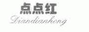 点点红