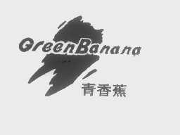 青香蕉   GREENBANANA
