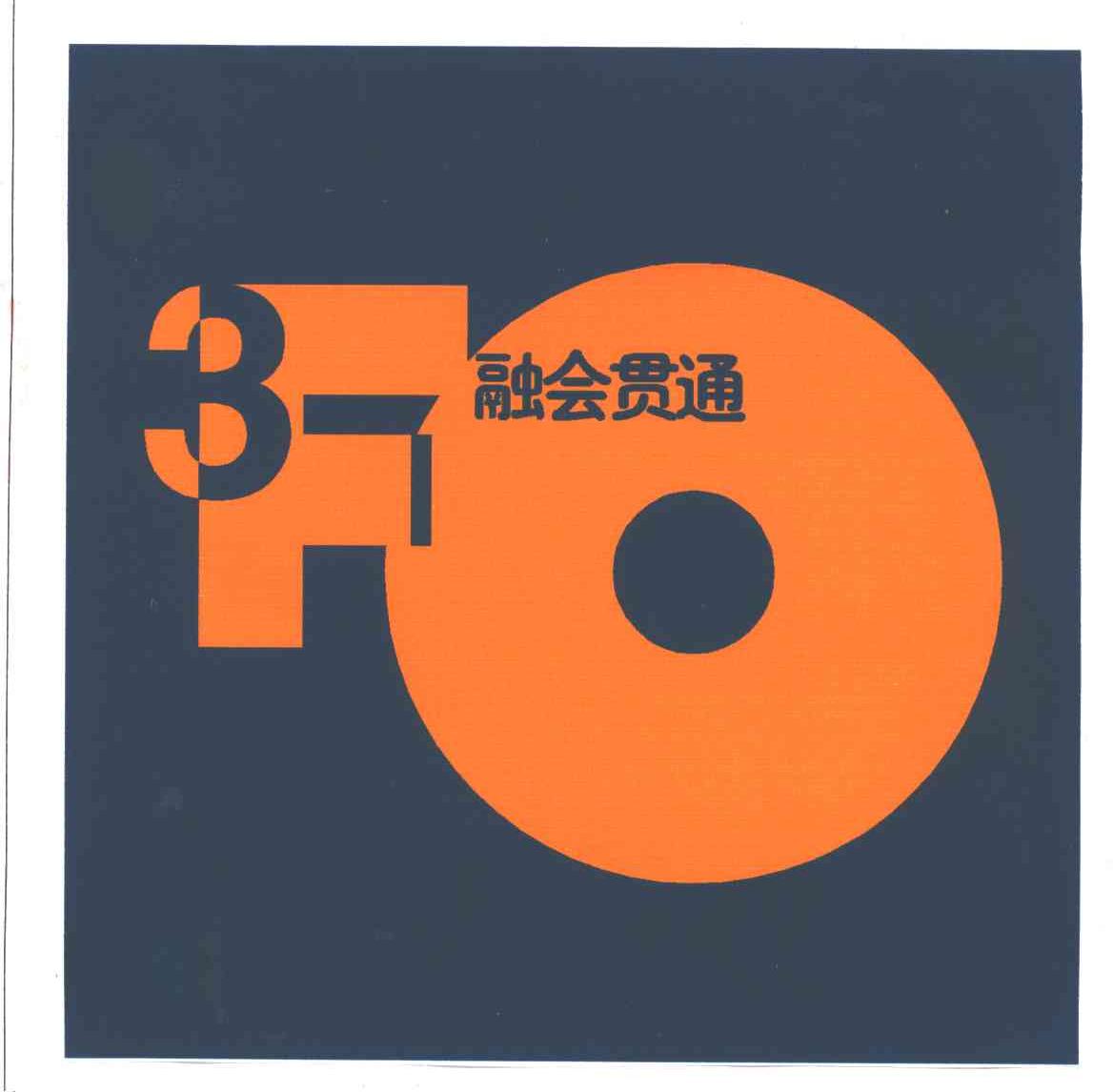 融会贯通;3;FO