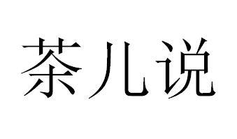 茶儿说