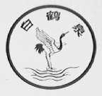 白鹤泉