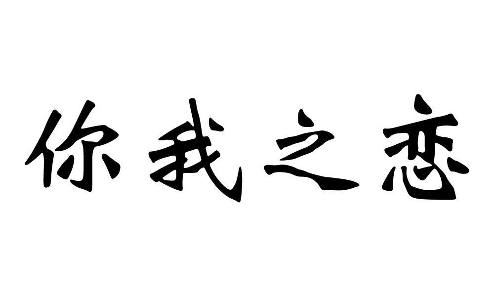 你我之恋
