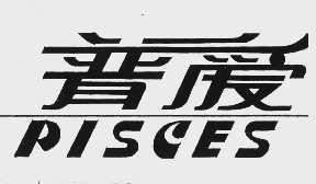普爱   PISCES
