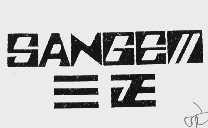 三正  SANGEN