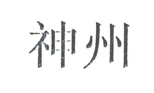 神州